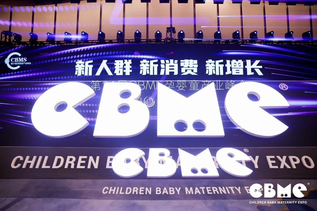 健合集团出席“第21届CBME孕婴童产业峰会”共译行业增长密码