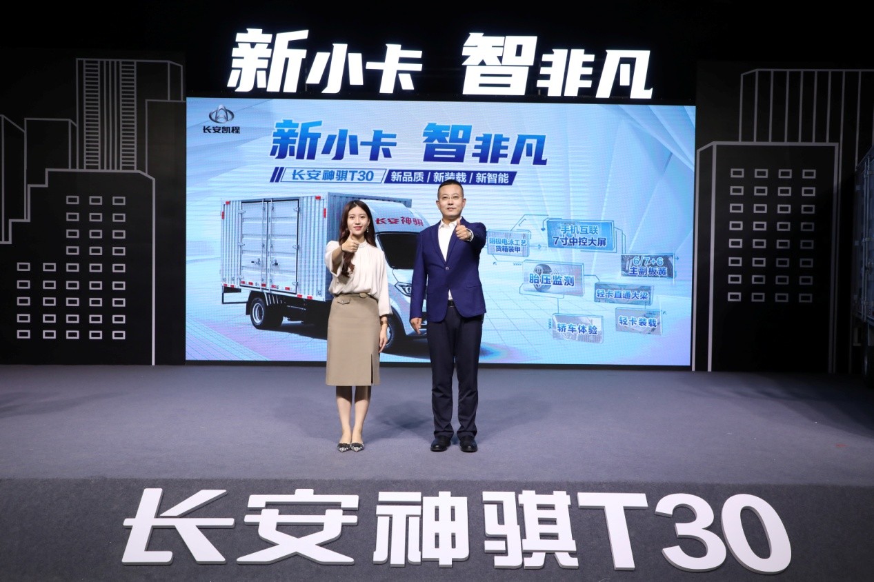 新装载 新品质 新智能 长安凯程神骐T30正式上市