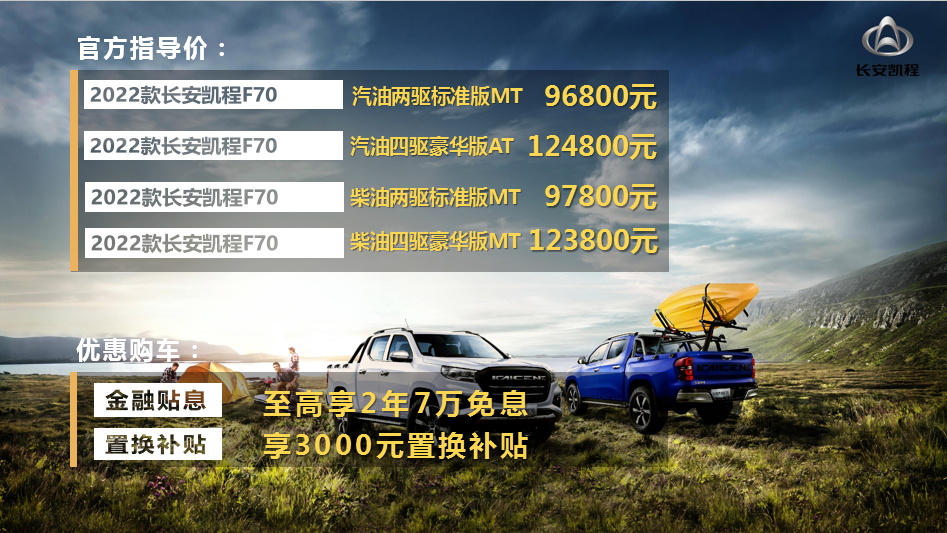 四大升级2022款长安凯程F70燃擎上市售价9.68万起