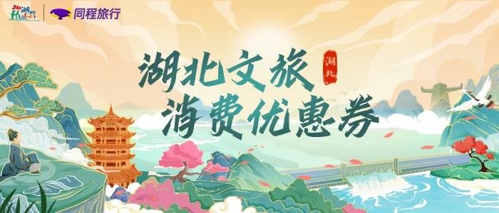 提振湖北文旅綜合消費，湖北省文化和旅