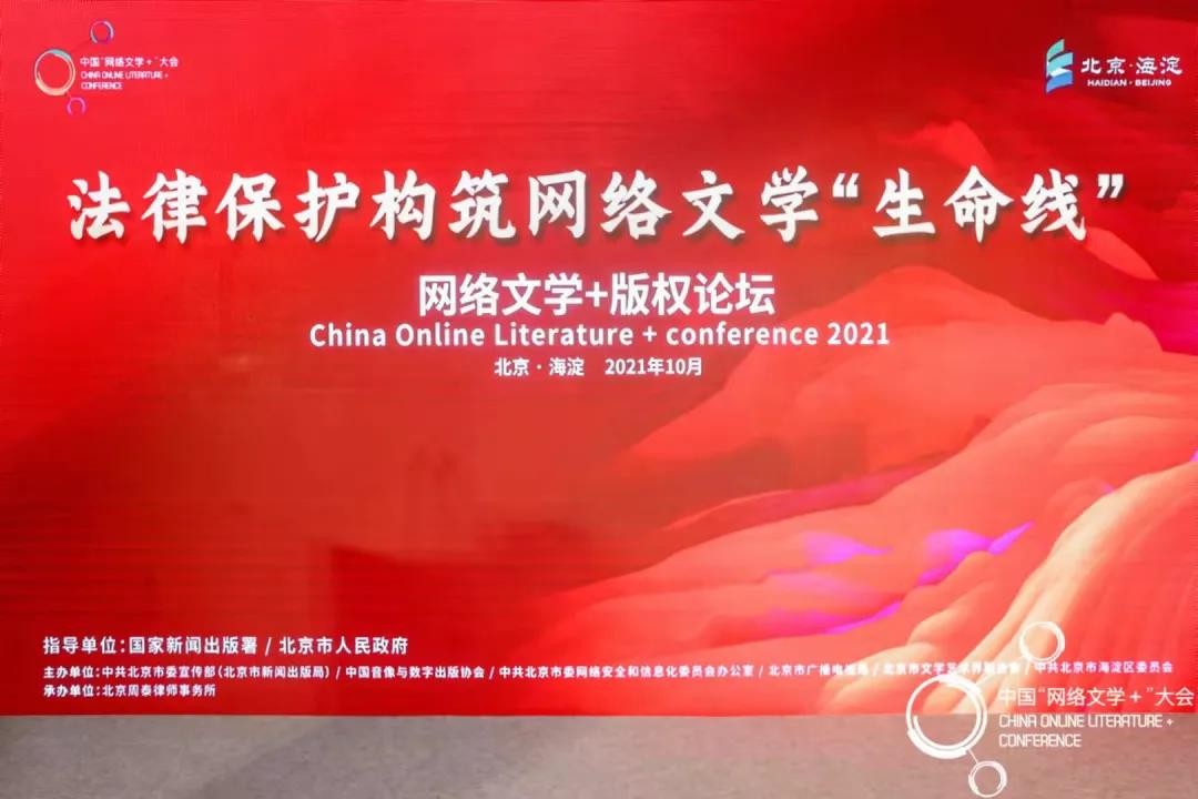 中国网络文学+“版权”论坛在京举行, 咪咕数媒数智化推进版权维权