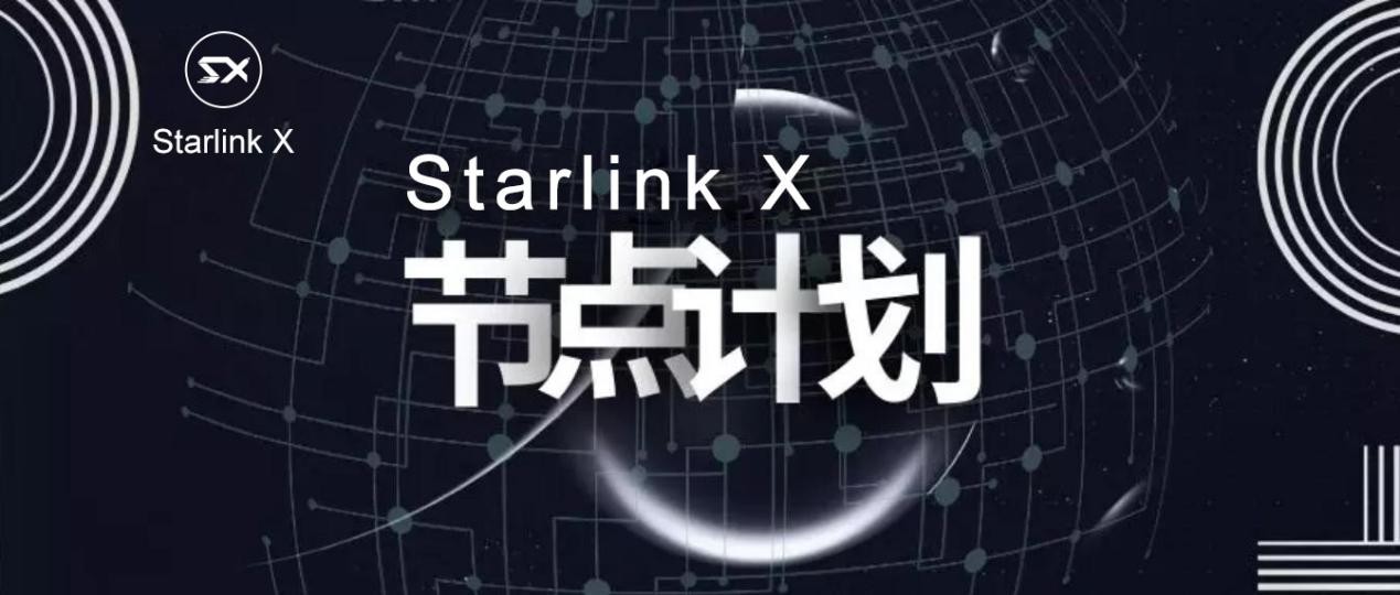星链区块网StarLink X宣布首发上线Hotcoin(热币)平台