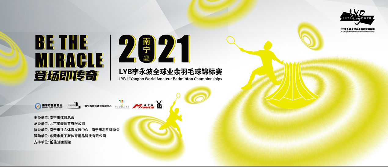 2021南宁·LYB李永波全球业余羽毛球锦标赛火热来袭！