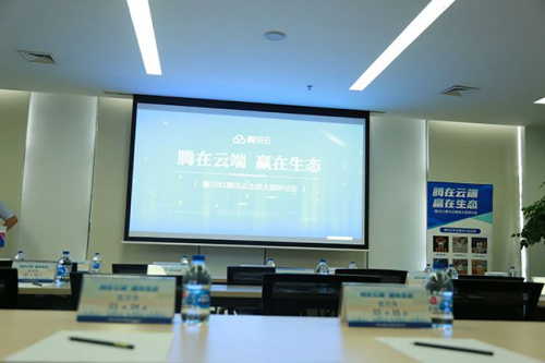 上海聚上科技助力“腾在云端 赢在生态”暨2021年腾讯云微搭产品研讨会成功召开