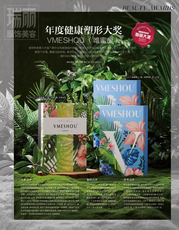 VMESHOU（唯蜜瘦）荣获《瑞丽服饰美容》杂志2021特别大奖 “年度健康塑形大奖”荣誉称号