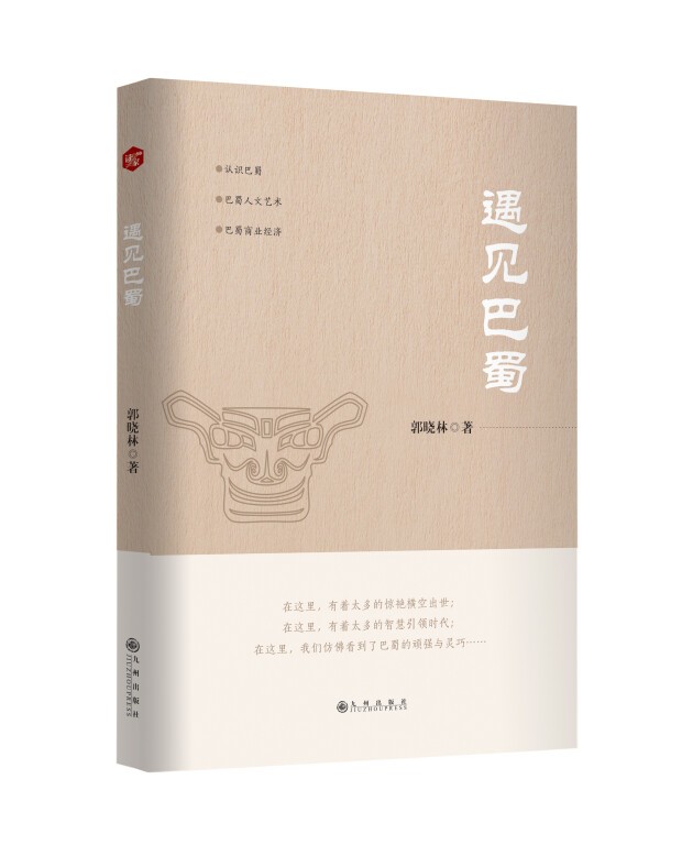 第三届深圳博商会会长郭晓林《遇见巴蜀》新书正式出版！