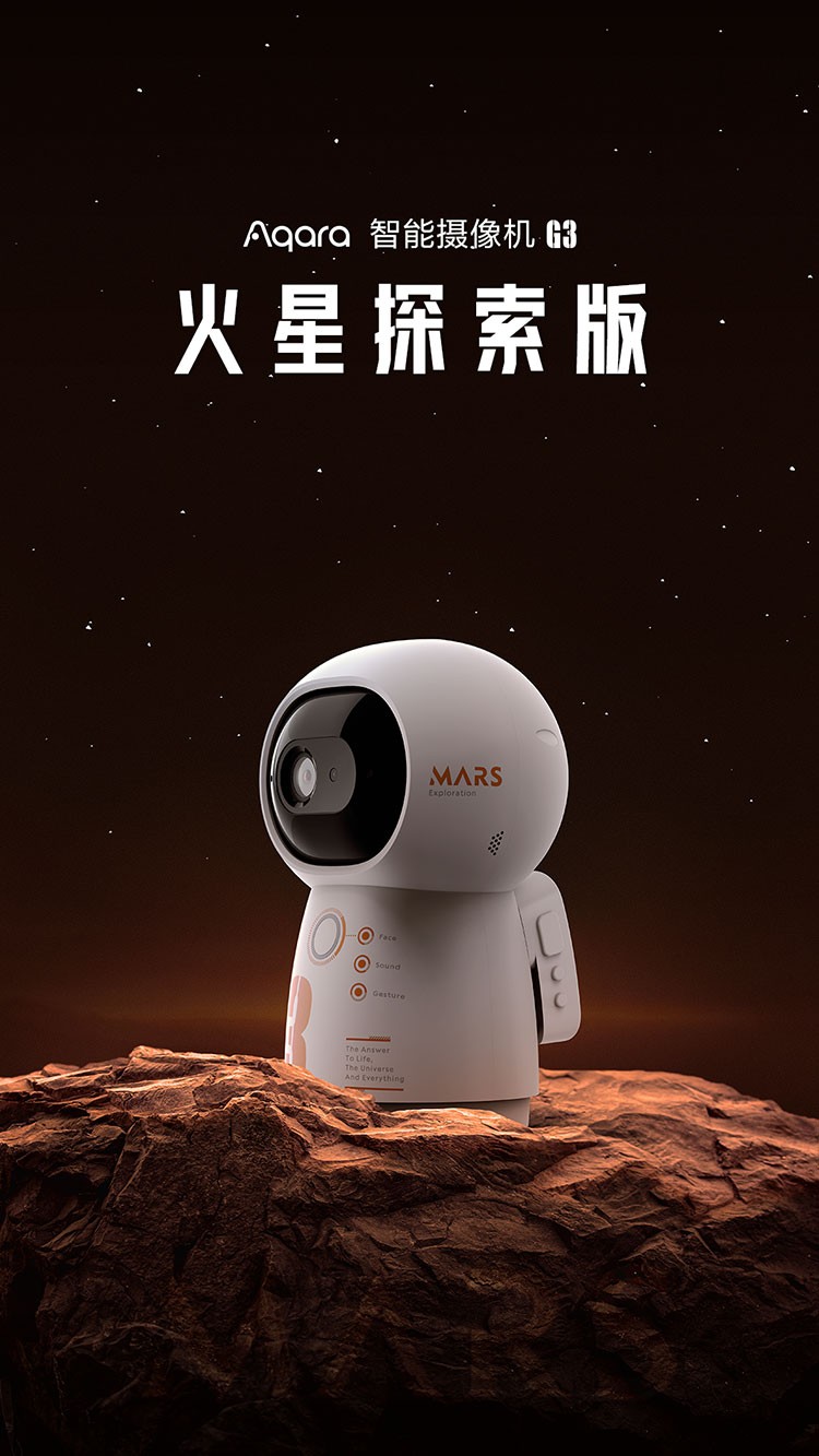 Aqara 智能摄像机 G3 火星探索版发布：向探索精神致敬