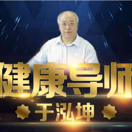 九圣源中医药研究院创始人于泓坤