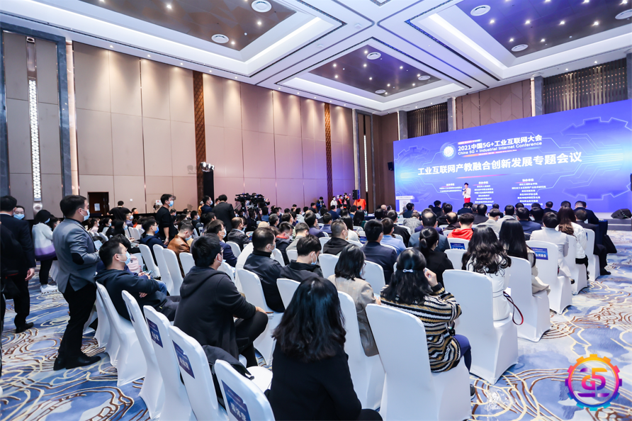 2021中国5G+工业互联网大会“工业互联网产教融合创新发展专题会议”召开