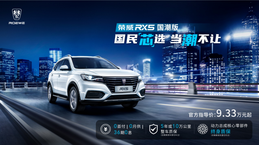 全新榮威RX5國潮版正式上市 官方指導價9.33萬元起 動力、舒適、品質齊升級