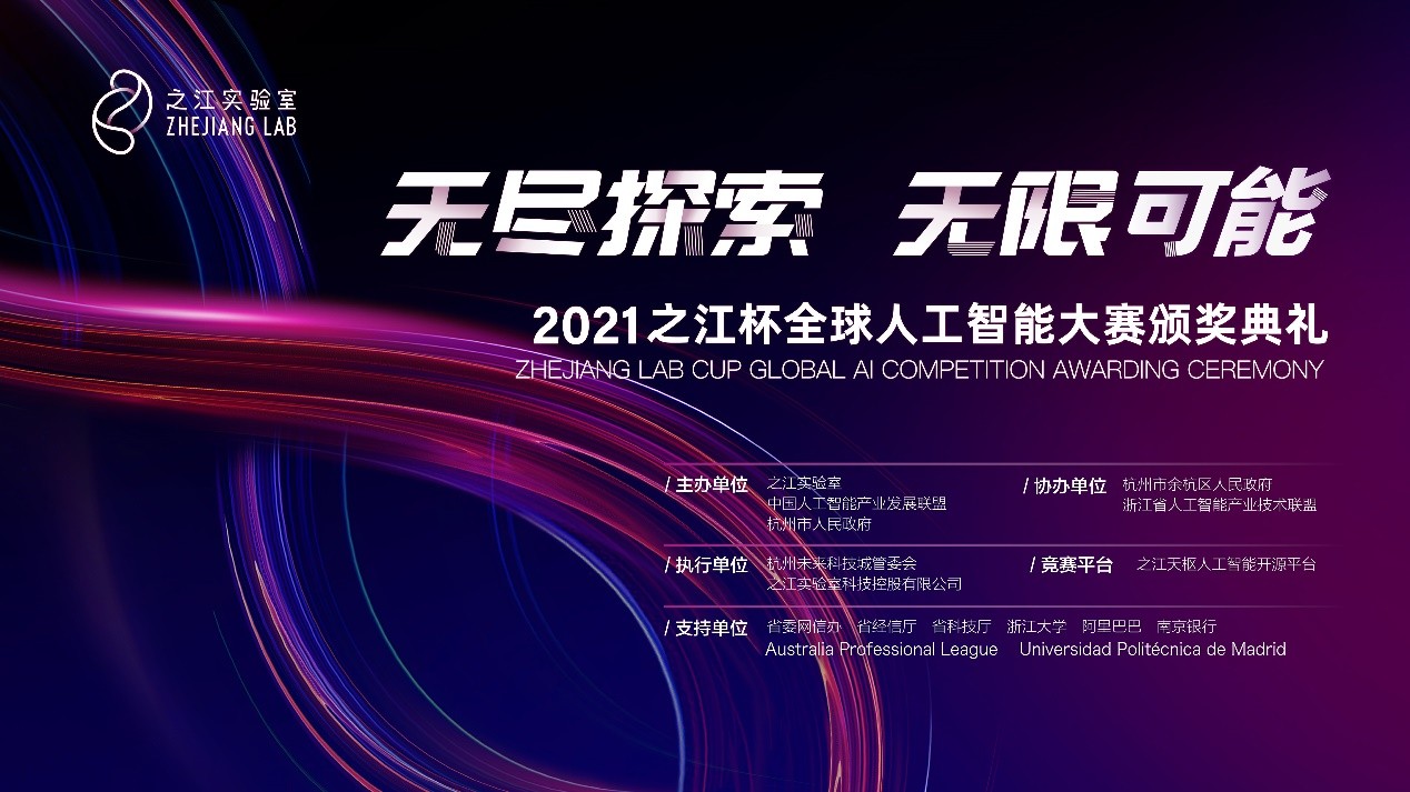 2021之江杯全球人工智能大赛圆满落幕 12月10日，看各项大奖花落谁家！
