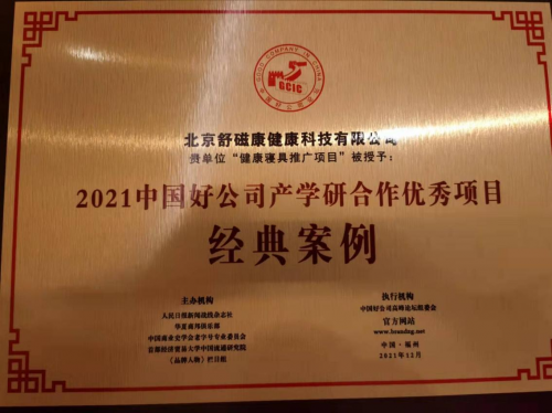 北京舒磁康应邀参加：2021中国好公司暨产学研合作高峰论坛