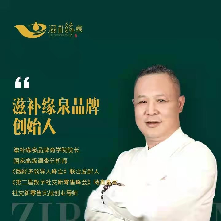 深圳滋补缘泉生物科技发展有限公司董事长郑向东