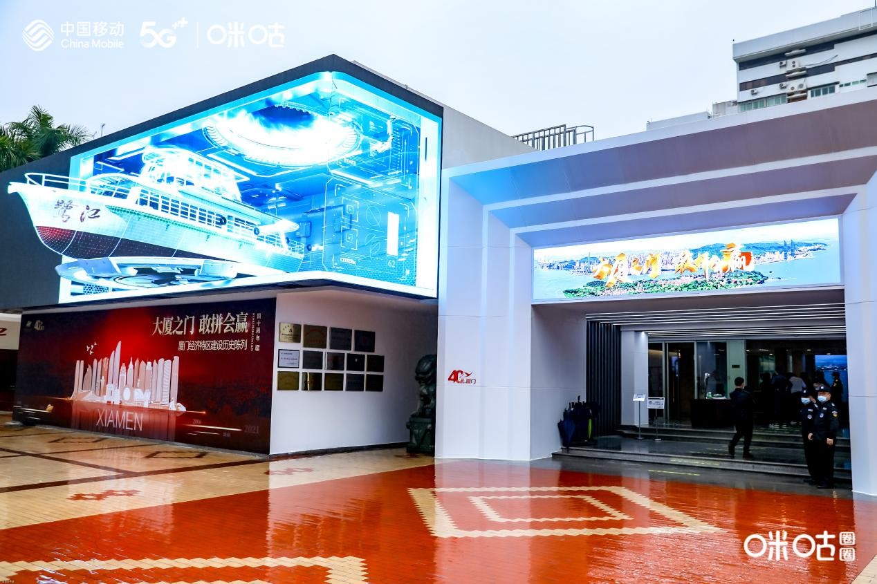 5G+XR赋能超高清数字化展馆体验，中国移动咪咕献礼厦门经济特区40周年