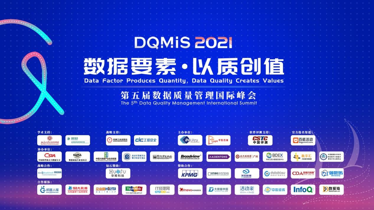 DQMIS 2021线上重磅开幕，聚焦数据要素·以质创值