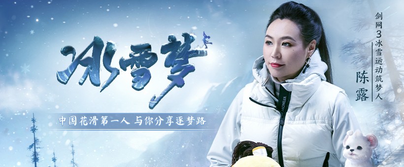 《剑网 3》开启冰上体育运动全民普及 为 2022 年北京冬奥会加油