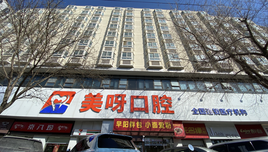 美呀植牙北京苏州街店盛大开业，高品质低价格领跑种植牙赛道