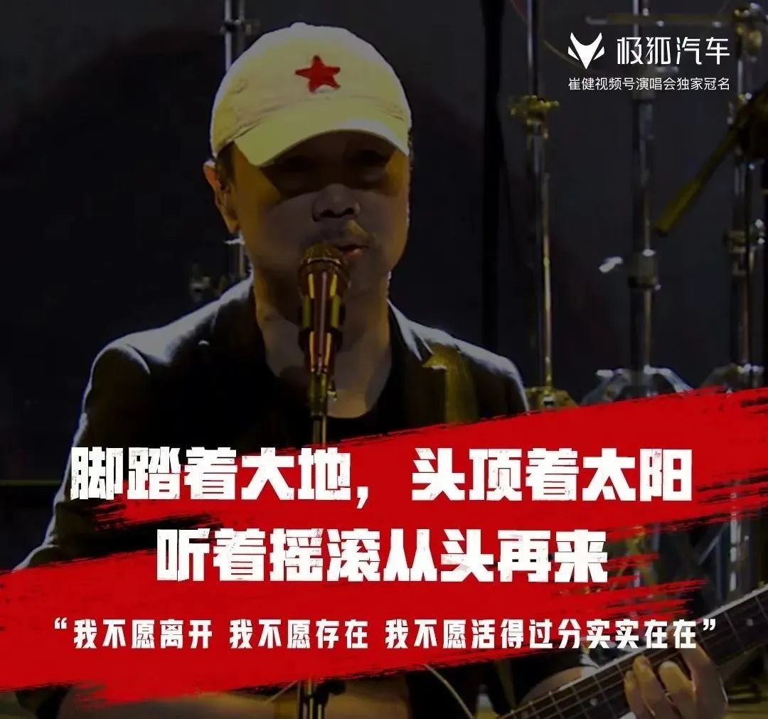 极狐赞助崔健线上演唱会，4500万网友燃爆周末！