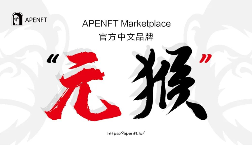 APENFT Marketplace启用中文名“元猴”，打造全球化的加密艺术NFT平台