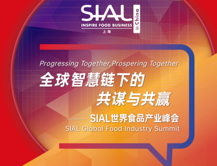SIAL世界食品产业峰会开幕 赋予食品行业世界性洞察与见解