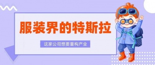 成为“服装界的特斯拉”，这家公司想要重构产业