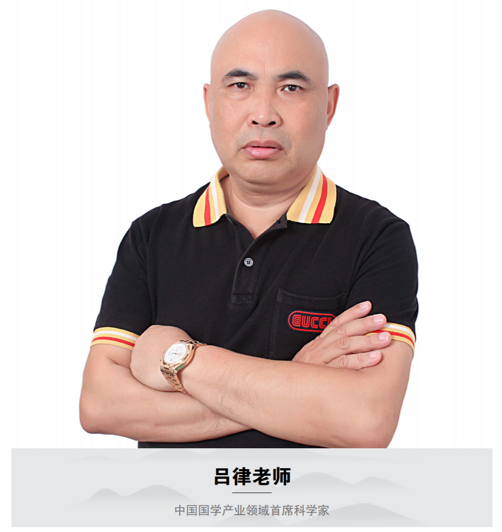 中国国学产业领域首席科学家吕律老师
