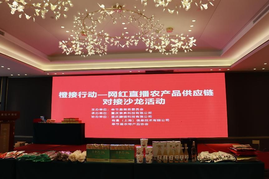 奉节县成功举办“橙接行动—网红直播农产品供应链对接沙龙活动”
