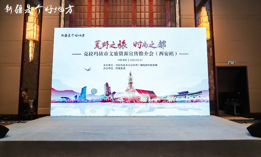 5月27日克拉玛依市文旅资源宣传推介会在西安举办(图1)