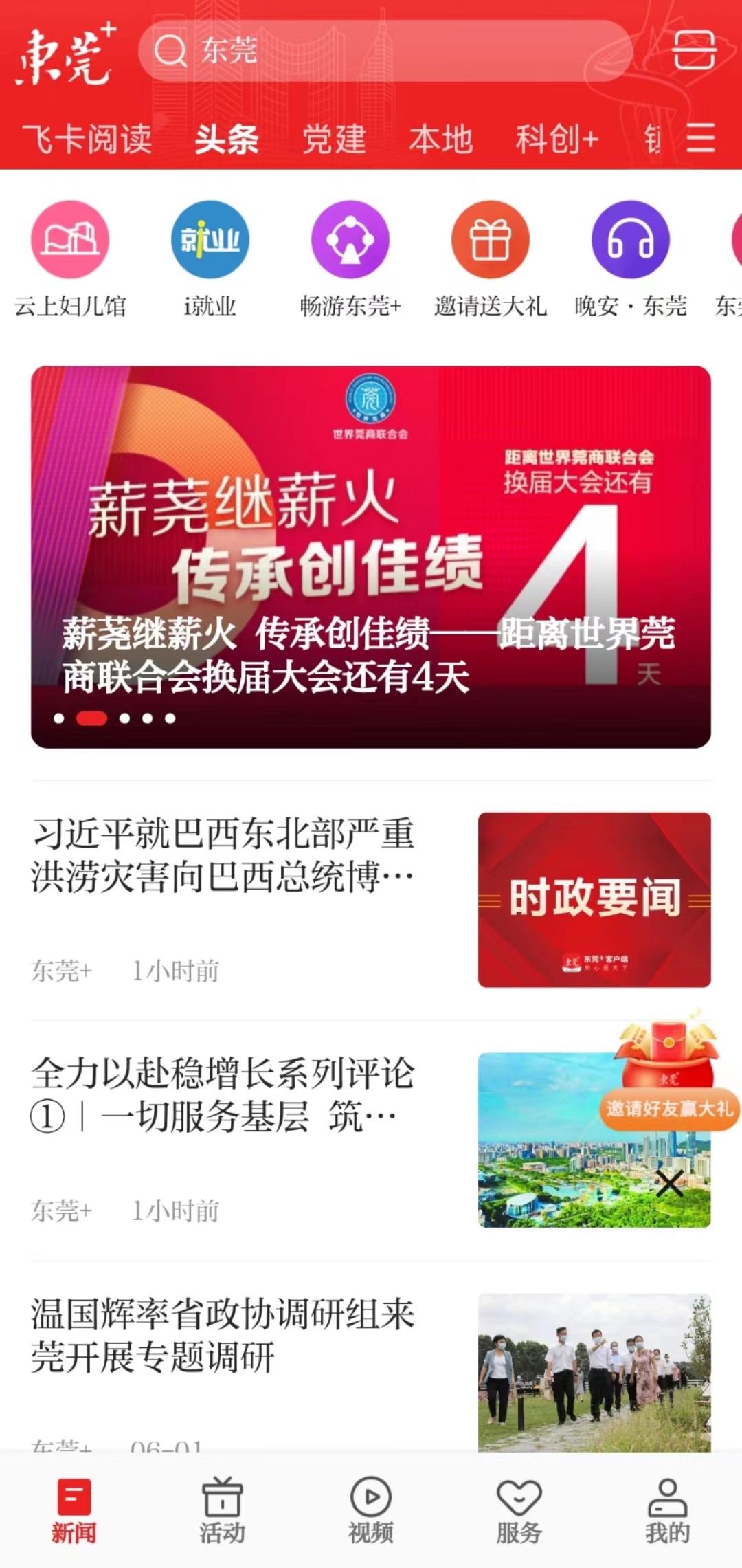 6月1日，i东莞客户端迎来全新改版升级，并正式更名为“东莞+”