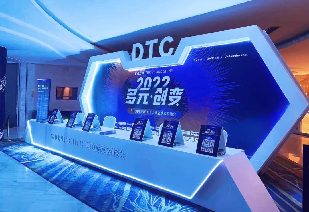 2022 DTC独立站卖家峰会引爆品牌出海的浪潮