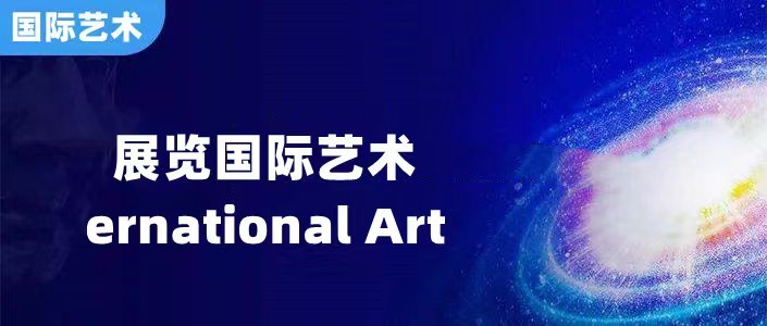 展览 | 国际艺术——优秀民族书画家倪庆从作品展