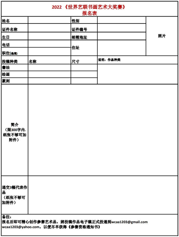 2022世界艺联书画艺术大奖赛征稿启事 