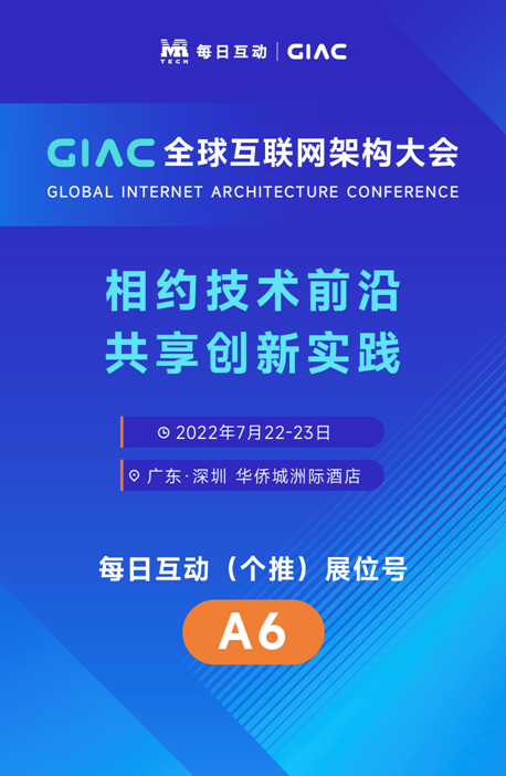 每日互动（个推）即将亮相2022GIAC全球互联网架构大会