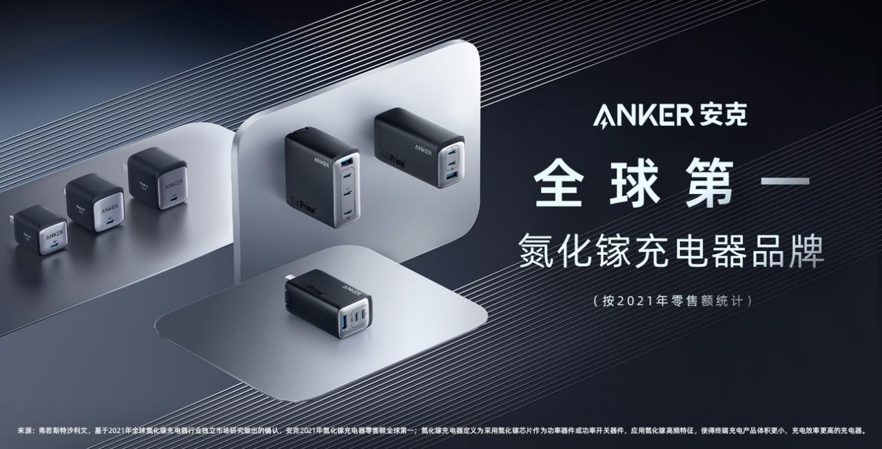 Anker发布7款旗舰新品，4大技术革新重新定义氮化镓
