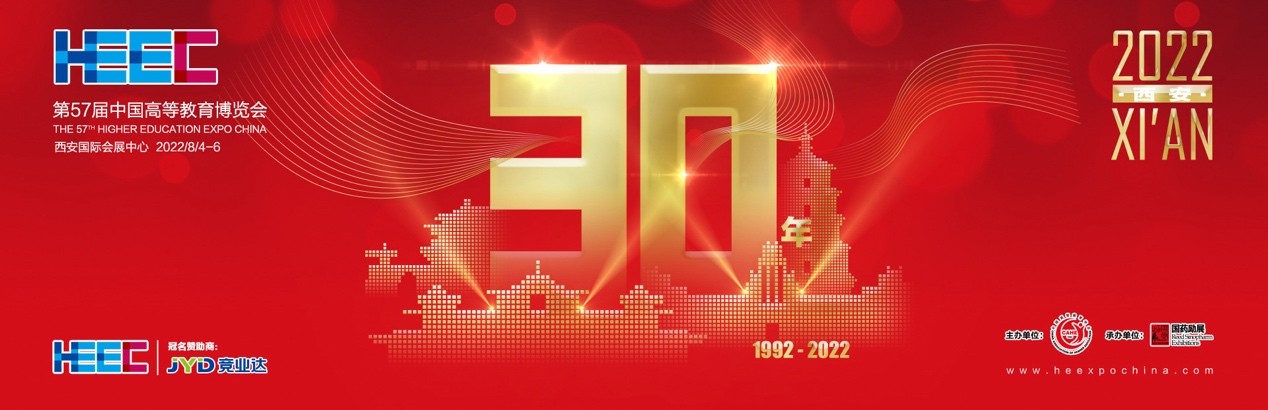 砥砺奋进，三十而立|第57届中国高等教育博览会即将高能来袭！