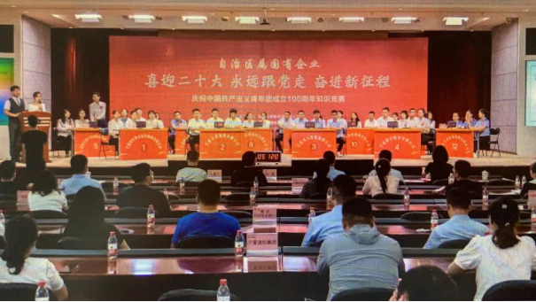 自治区属国有企业庆祝中国共产主义青年团成立100周年知识竞赛在宁夏银行举办