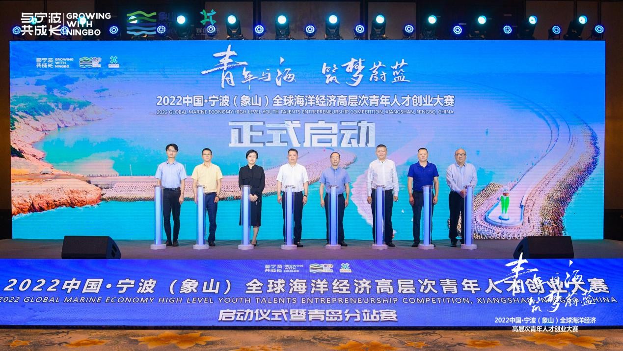 2022中国·宁波（象山）全球海洋经济高层次青年人才创业大赛启动仪式暨青岛分站赛成功举办