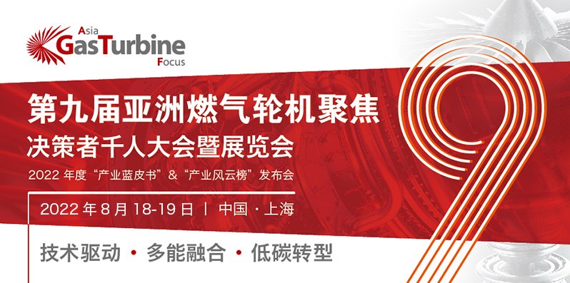 第九届亚洲燃气轮机聚焦峰会8月18-19日上海相约