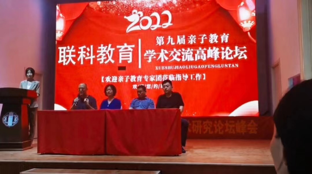 第九届亲子教育学术交流高峰论坛在济南召开