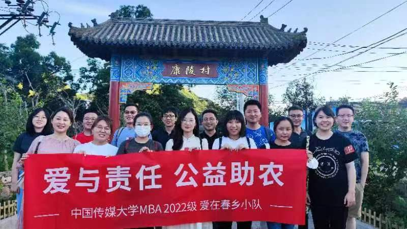 爱与责任，中国传媒大学2022级MBA学子公益助农来到北京昌平康陵村
