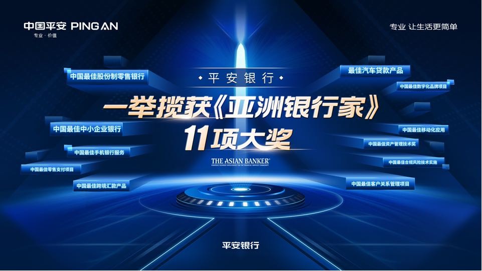 平安银行荣获2022年度《亚洲银行家》 “中国最佳股份制零售银行”等11项大奖