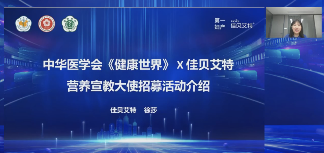 官宣！佳贝艾特联合中华医学会正式公布“营养宣教大使招募计划”