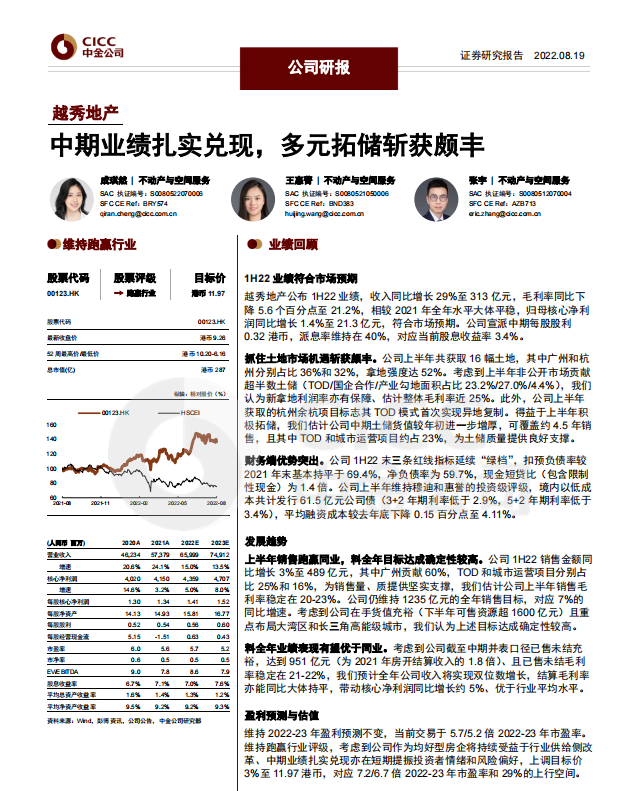 越秀地产蝉联广州房产销售额榜首，资本市场维持“买入”评级