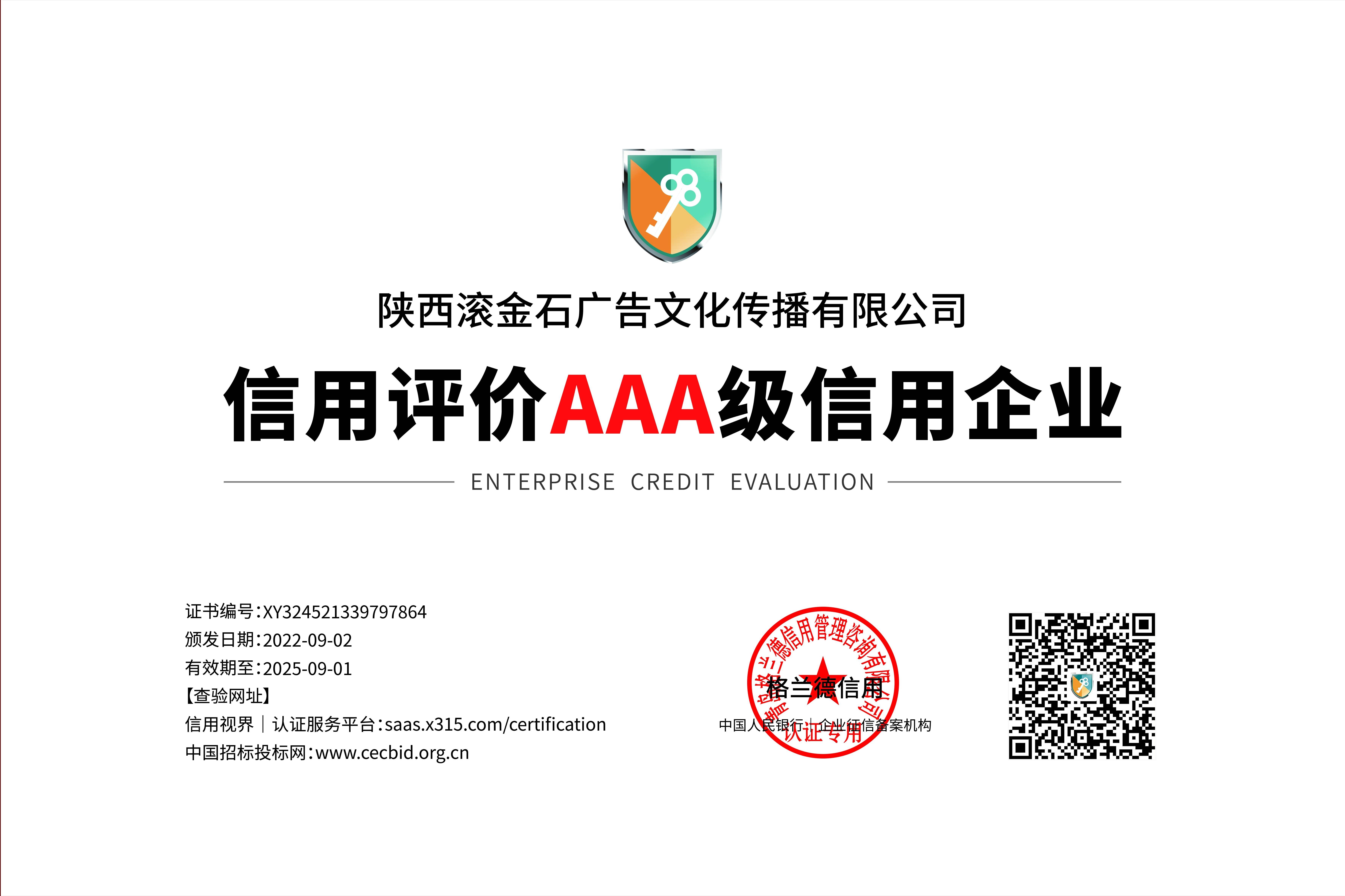 陕西滚金石广告文化传播有限公司被格兰德评为AAA级企业信用等级证书