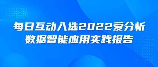 每日互动：落地每日治数平台DIOS 创新数智多元应用