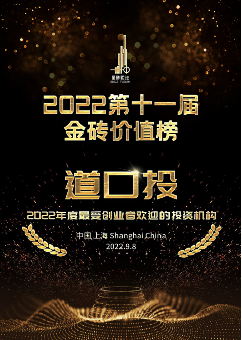 道口投荣膺“2022年度中国最受创业者欢迎的投资机构”