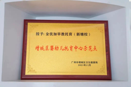 落实生育支持措施的普惠托育服务，广州全优加早教托育一直在行动