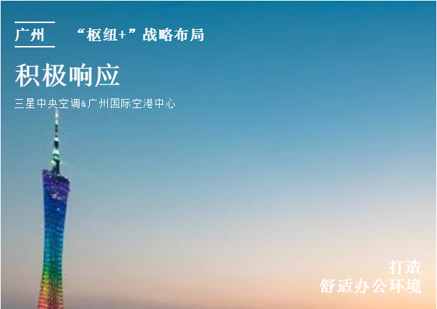 三星中央空调与广州国际空港中心正式达成合作！