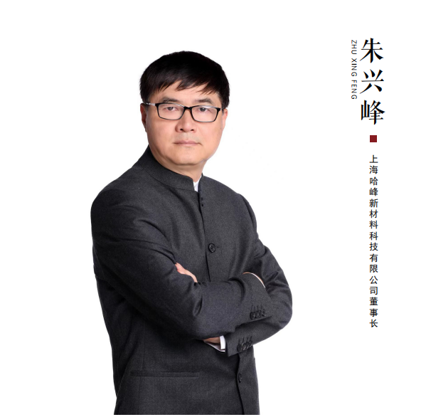 上海哈峰新材料科技有限公司董事长朱兴峰	