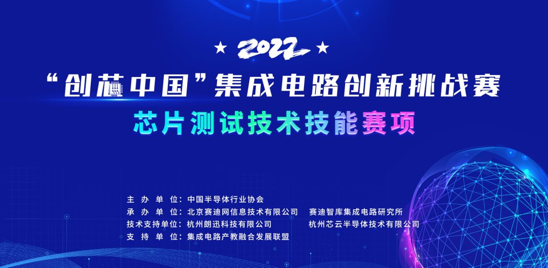 以青春之名献礼二十大，2022“创芯中国”集成电路创新挑战赛芯片测试技术技能赛项即将启幕